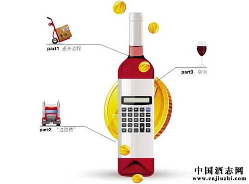 進口紅酒的“過關斬將” 100元近半為稅