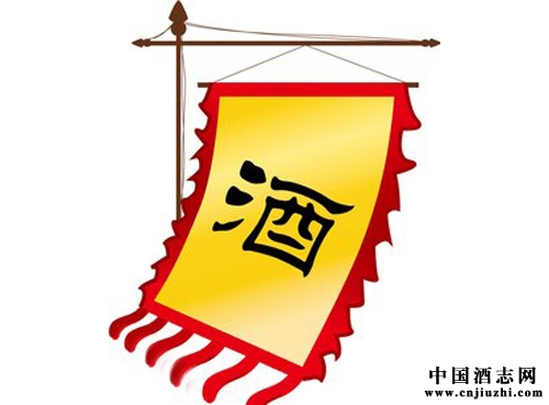 閑話酒旗何為