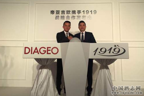 1919牽手全球酒業巨頭帝亞吉歐
